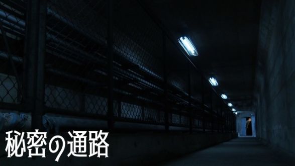 秘密の通路