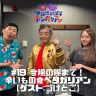 #19 今際の際まで！辛いもの食ベタガリアン【ゲスト:づけとご】