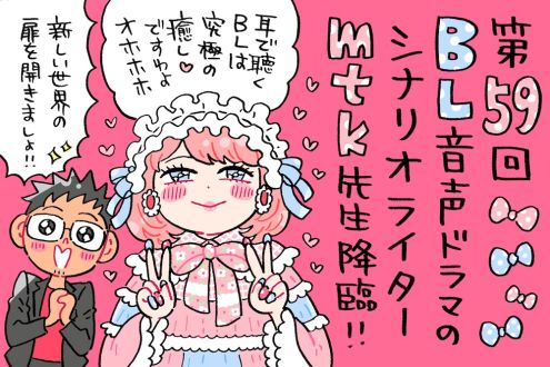 京都からやってきたロリータファッションのBLシナリオライターmtk先生。社畜から趣味を拗らせてこの世界へ