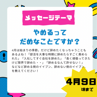 【⚠️4/9頃まで募集中のメッセージテーマ】やめるってだめなことですか？