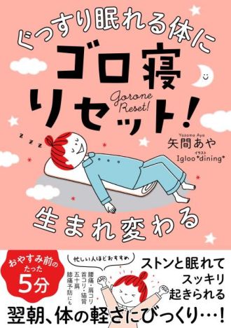「最高の眠り」を手に入れる方法！