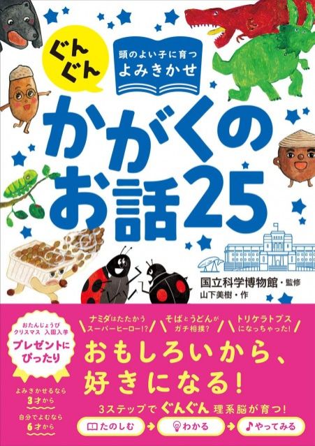 『ぐんぐん頭のよい子に育つよみきかせ　かがくのお話25』