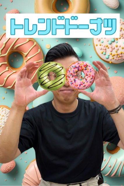 トレンドドーナツ
