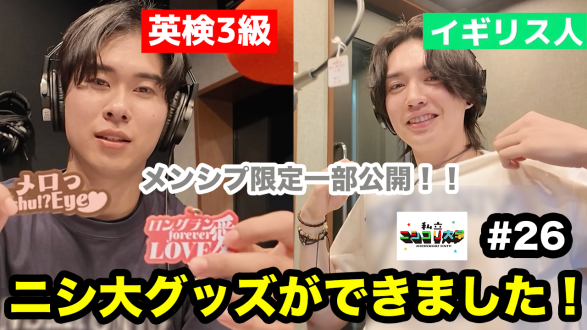 【グッズ初公開 ※メンシプ限定】マークの謎理論 / 週休二日になった / ペプシCMの真相 / 番組グッズ初公開！ / 窓のない部屋VS丸刈りの刑 /  ・・他  - #26 私立ニシコリ大学