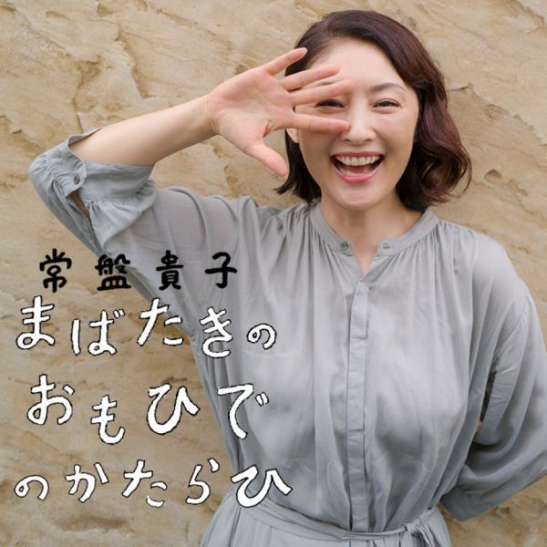 常盤貴子 まばたきのおもひでのかたらひ