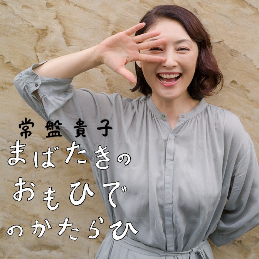 常盤貴子 まばたきのおもひでのかたらひ