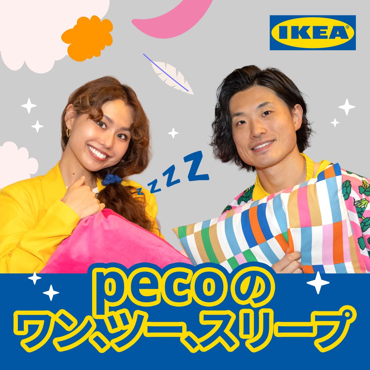 #3 快眠のカギ：アンバサダーYukiとイケアの眠りガイド (ゲスト: Sleepアンバサダー Yuki)