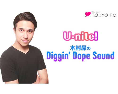 「U-nite! 木村昴のDiggin' Dope Sound」ラジオ放送情報 9/25
