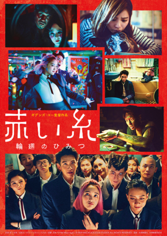 #40 台湾映画『赤い糸 輪廻のひみつ』の人気が急上昇のワケ①　(3回シリーズ)