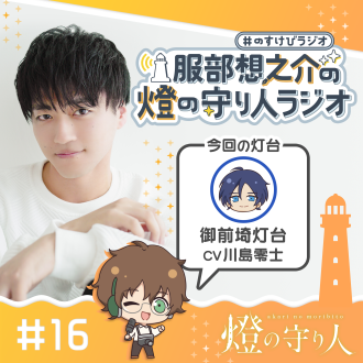 燈の守り人ラジオ #16 御前埼灯台（CV：川島零士）後編