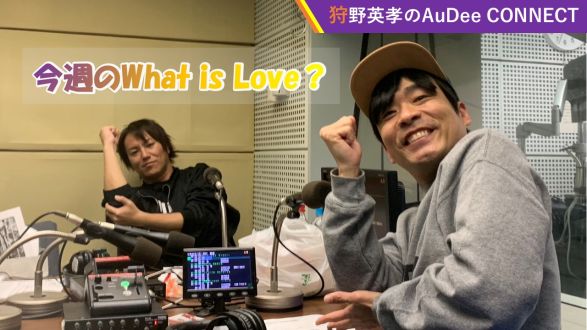 【今週のWhatisLove？】「みやぎ絆大使」の狩野さんの宮城のおススメおみやげ ＆ パンサー尾形さんは、嫉妬深い！？ ＆ ネタ合わせ中の「声かけマナー」