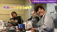 【今週のWhat is Love ?】