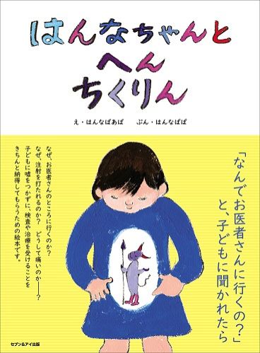 子どもをお医者さんに連れて行くときにおすすめの絵本