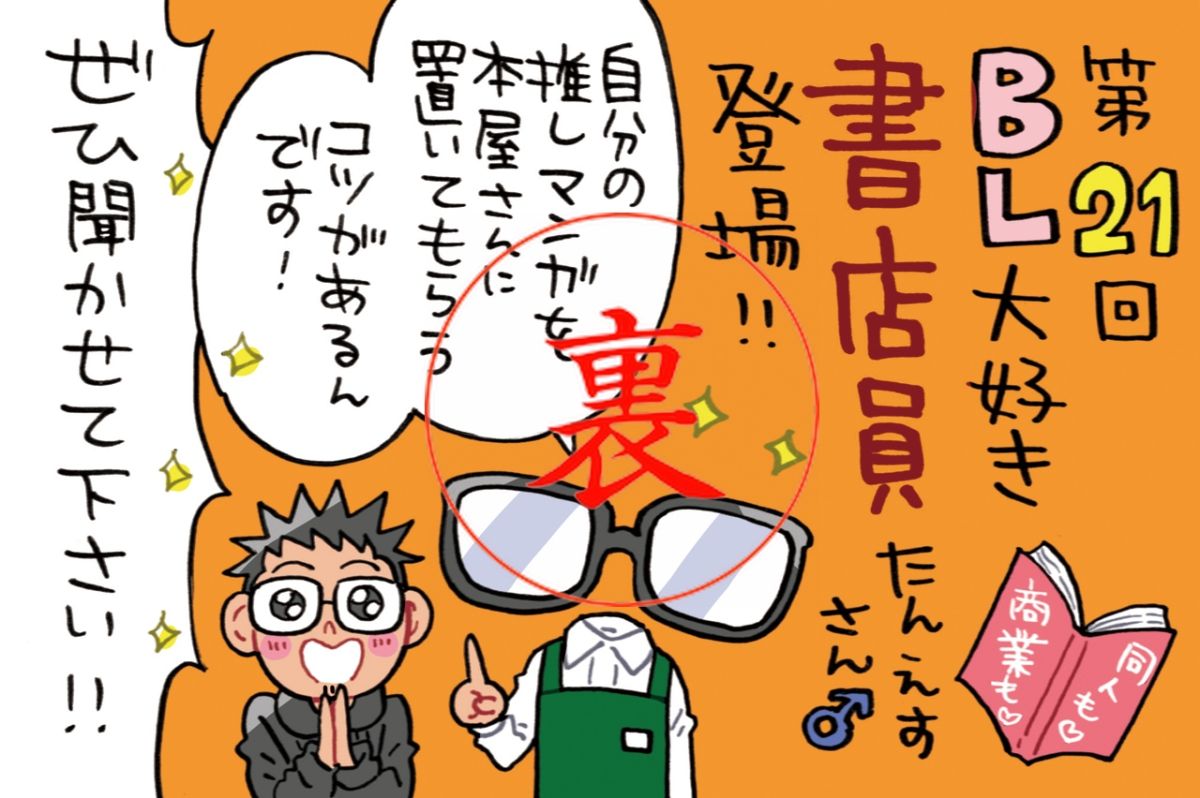 書店でのお客さんの盛り上がりにタジタジ…からの「◯吹き」NGワード事件をたんえすさん♂が暴露！！