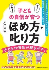 『子どもの自信が育つほめ方・叱り方』