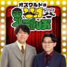 #ひげこんぶ　ネット局
