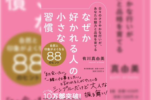 ゲストは作家・有川真由美さん「なぜか好かれる人の小さな習慣」