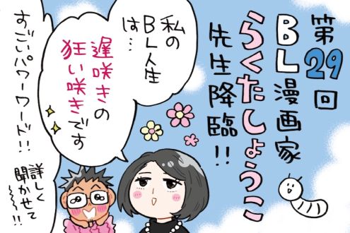 BL漫画家らくたしょうこ先生がゲスト！初々しいトークの中で「遅咲きの狂い咲き」w