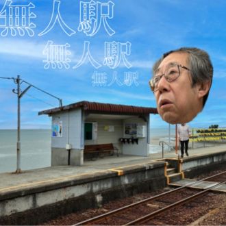 無人駅