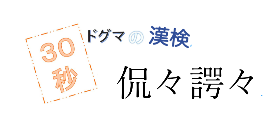 第31回ドグマの漢検、30秒で読み方の正解を出せるのか？