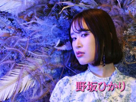 10月2日配信「野坂ひかり」さん