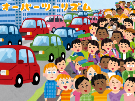オーバーツーリズム