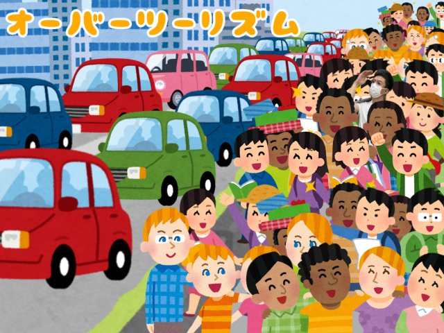 オーバーツーリズム