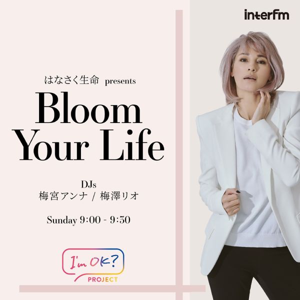 はなさく生命 presents Bloom Your Life