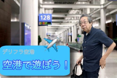 空港で遊ぼう！