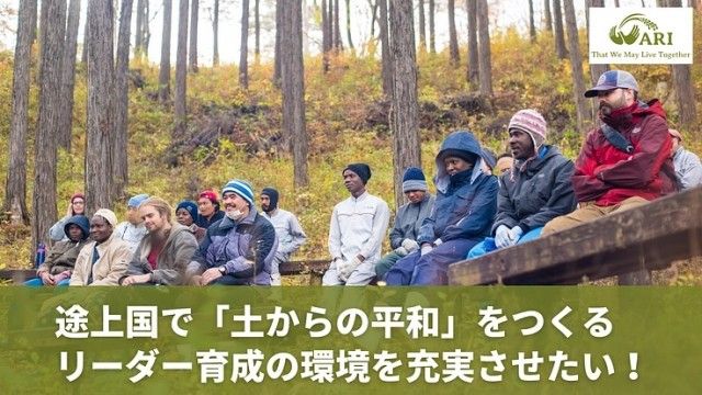 『アジア学院50周年｜農村リーダー育成のためによりよい環境をつくる！』