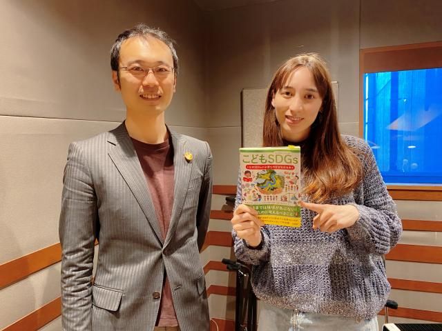 「こどもSDGs　なぜSDGsが必要なのかがわかる本」を監修された、秋山宏次郎さんをお迎えしました！