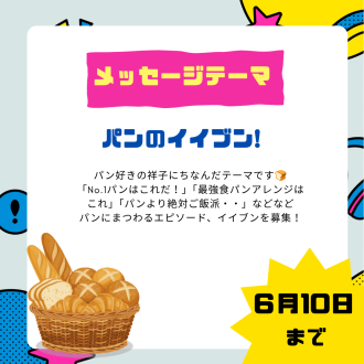 6/19のテーマは「パンのイイブン！」