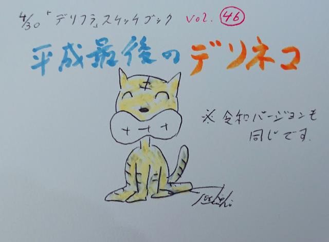 平成最後の日に…