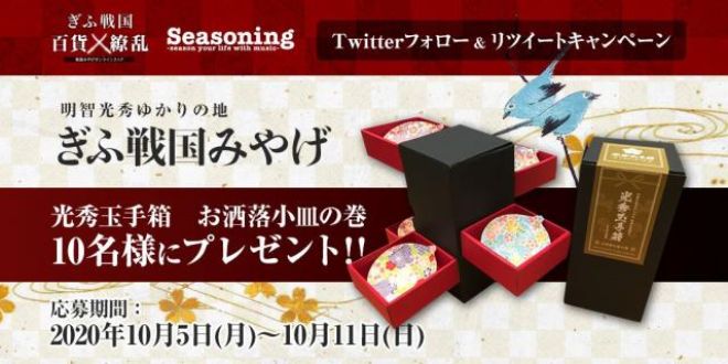 フォロー＆リツイートしてくれた方の中から抽選で10名様に、岐阜の戦国みやげをプレゼント！