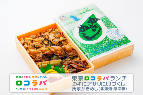 東京ロコラバランチ 2022/9/18 氏家かきめし(北海道･厚岸駅)