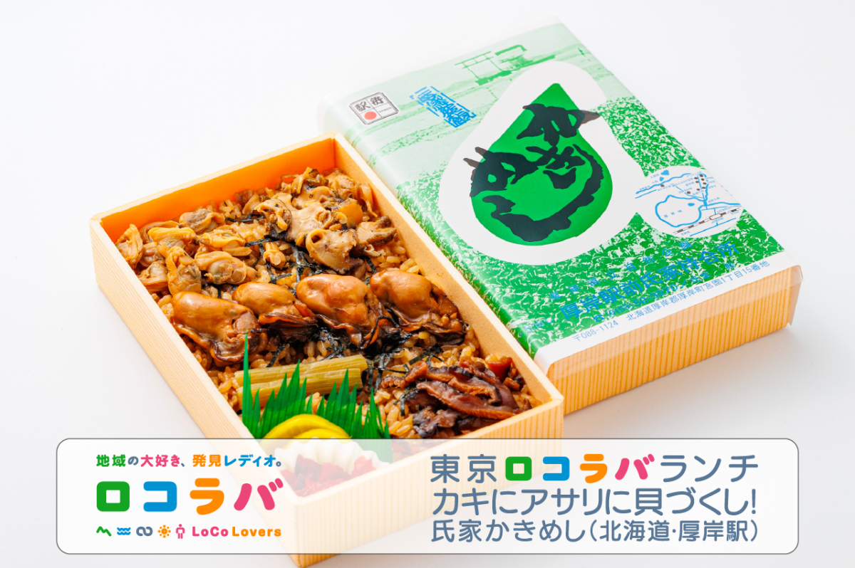 東京ロコラバランチ 2022/9/18 氏家かきめし(北海道･厚岸駅)