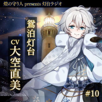 灯台ラジオ #10 鴛泊灯台編（CV：大空直美）