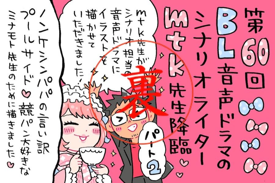 mtk先生のBL音声ドラマの原稿を前にミナモト先生もビックリ？！エロだけじゃない奥が深い脚本作り