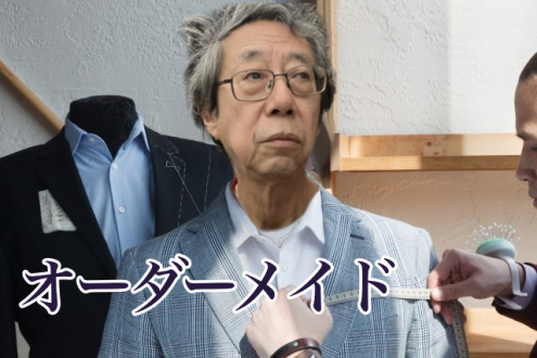 オーダーメイド