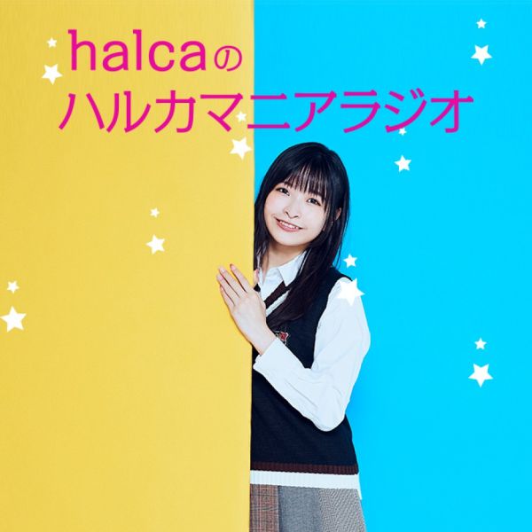 halcaのハルカマニアラジオ