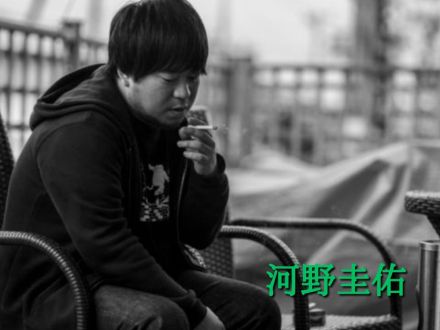 9月24日配信「河野圭佑」さん