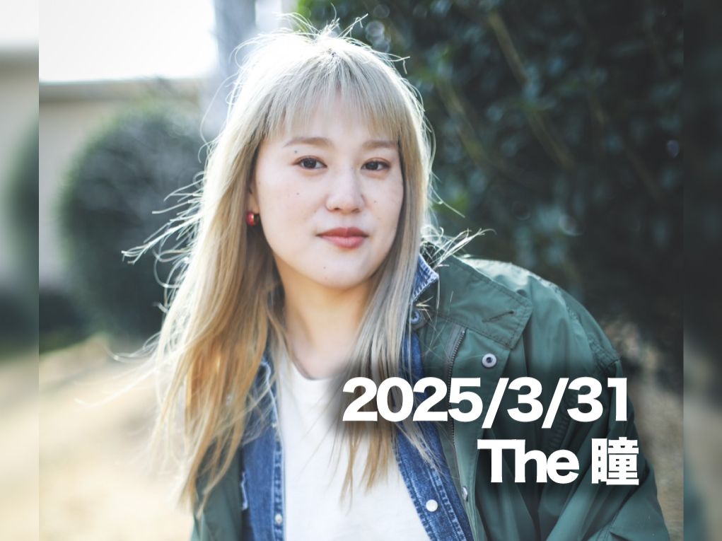 3月31日配信「The瞳」さん