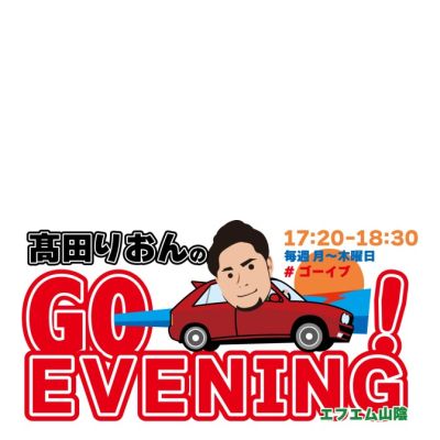 髙田りおんのGO-！EVENING！