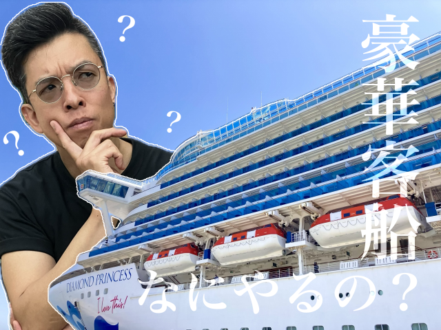 豪華客船、なにやるの？