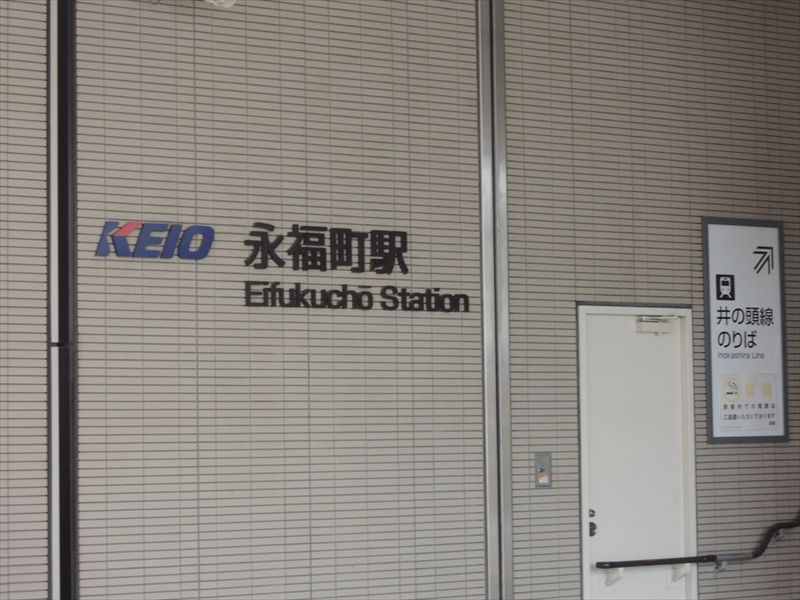 東京発どこいくツアー　縁起のいい町・永福町編