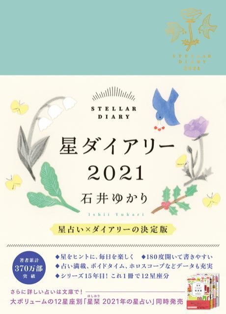 10月31日（土） のミドダバ は５週目スペシャル！「〜石井ゆかり 星栞 2021年の星占い〜」