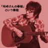 FM秋田をお聴きの皆様へ