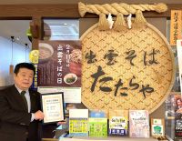 2月11日は「出雲そばの日」／松江そば組合・松江駅「たたらや」の景山直観さん