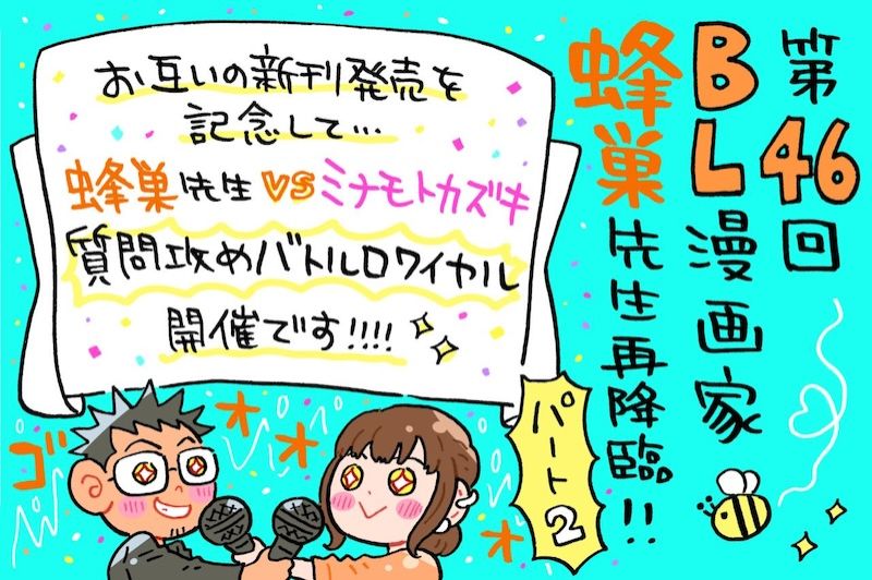 蜂巣先生VSミナモトカズキの質問攻めバトルロワイヤル！！