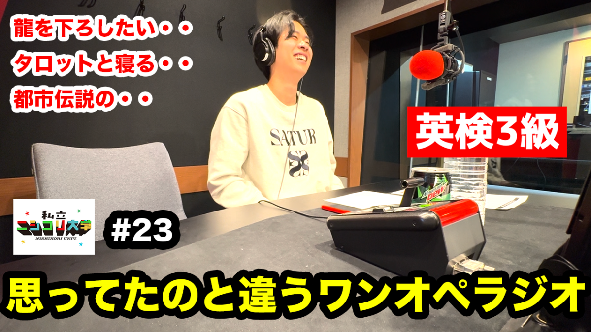 【初ソロラジオ】ニシコリのリーダーが満を持してのソロラジオ！・・のはずが？/  スピ話が大好きな栗さん / ひとり墓穴に悪戦苦闘 / 思ってたのとちょっと違うラジオに  - #23 私立ニシコリ大学